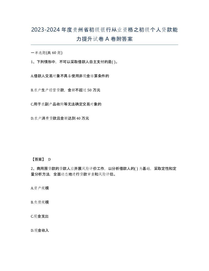 2023-2024年度贵州省初级银行从业资格之初级个人贷款能力提升试卷A卷附答案