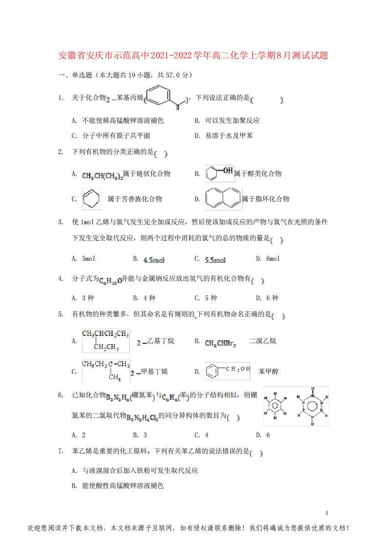 安徽省安庆市示范高中2021