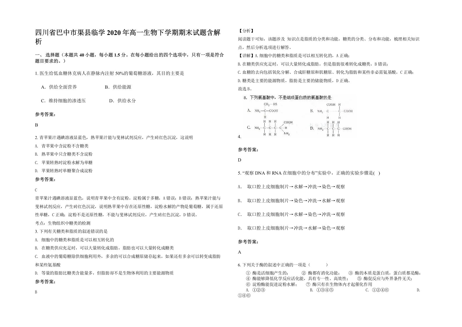 四川省巴中市渠县临学2020年高一生物下学期期末试题含解析