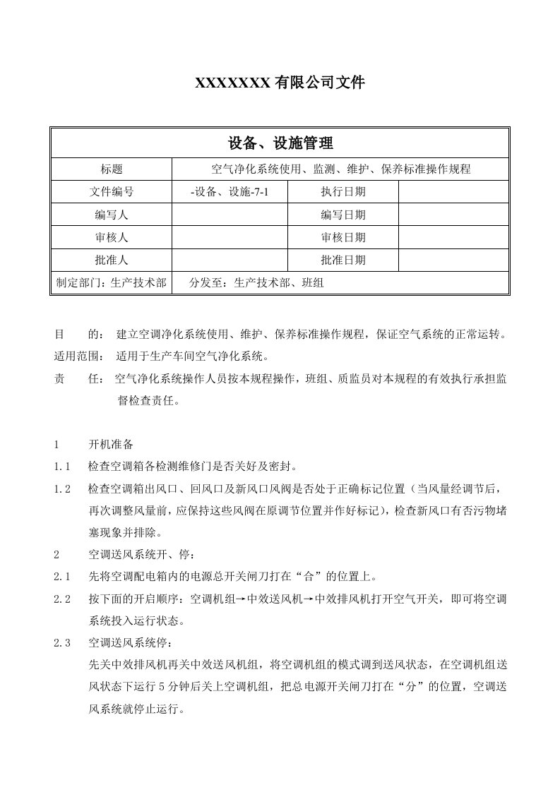 空气净化系统使用、维护、保养标准操作规程