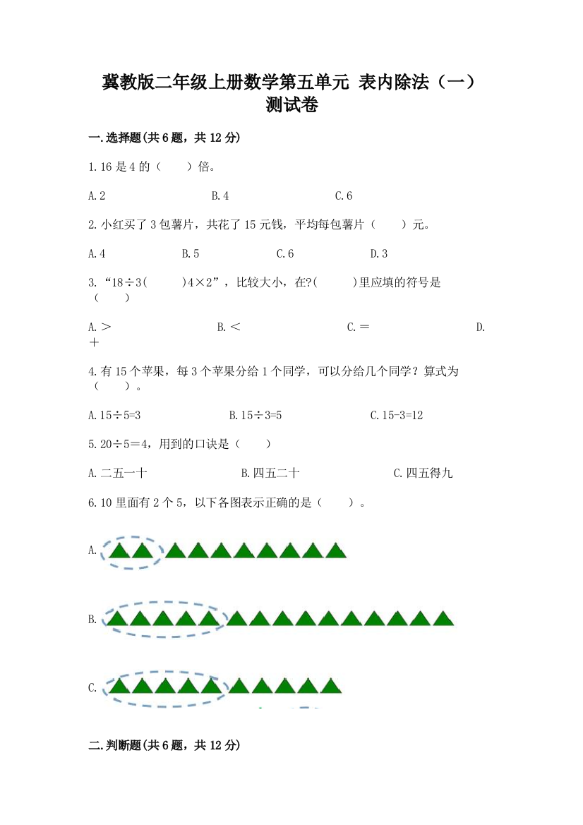 冀教版二年级上册数学第五单元-表内除法(一)-测试卷【精选题】