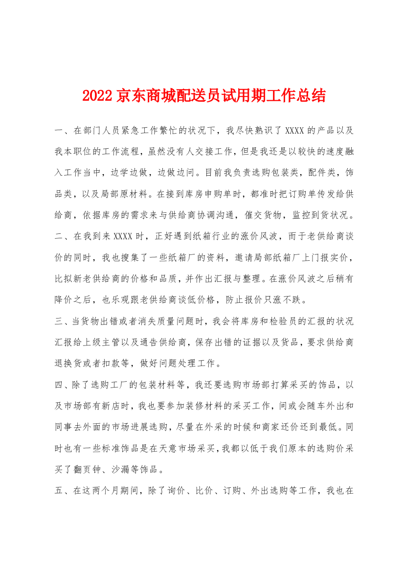 2022年京东商城配送员试用期工作总结