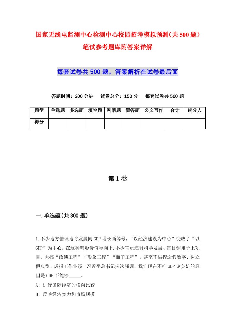 国家无线电监测中心检测中心校园招考模拟预测共500题笔试参考题库附答案详解