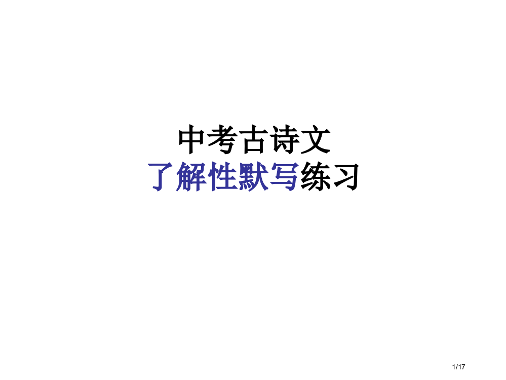 中考古诗文理解性默写省公开课金奖全国赛课一等奖微课获奖PPT课件