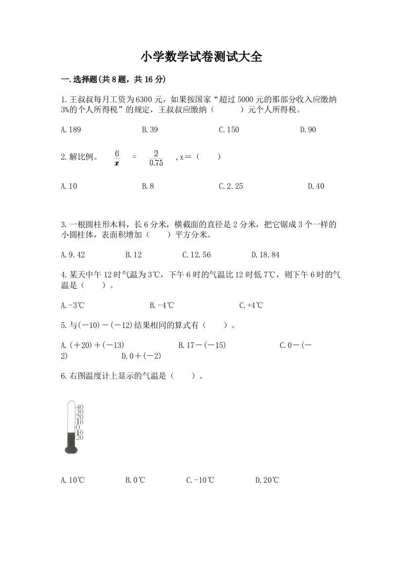 小学数学试卷测试大全精品【能力提升】