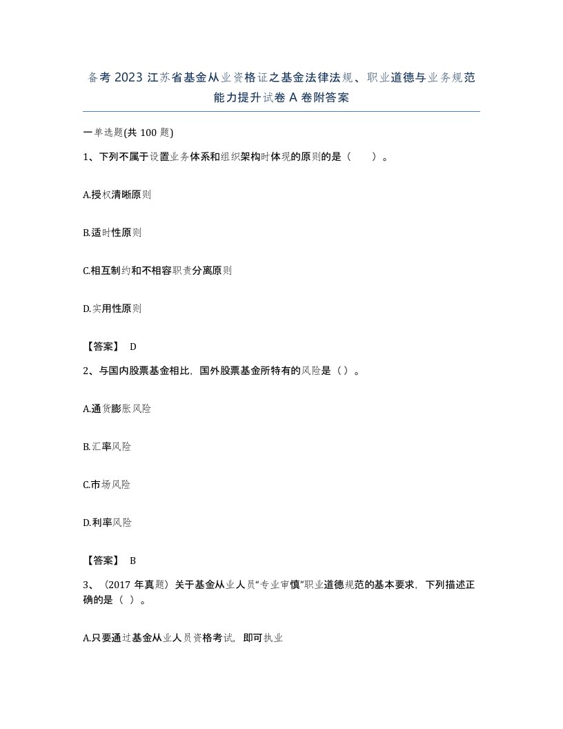 备考2023江苏省基金从业资格证之基金法律法规职业道德与业务规范能力提升试卷A卷附答案