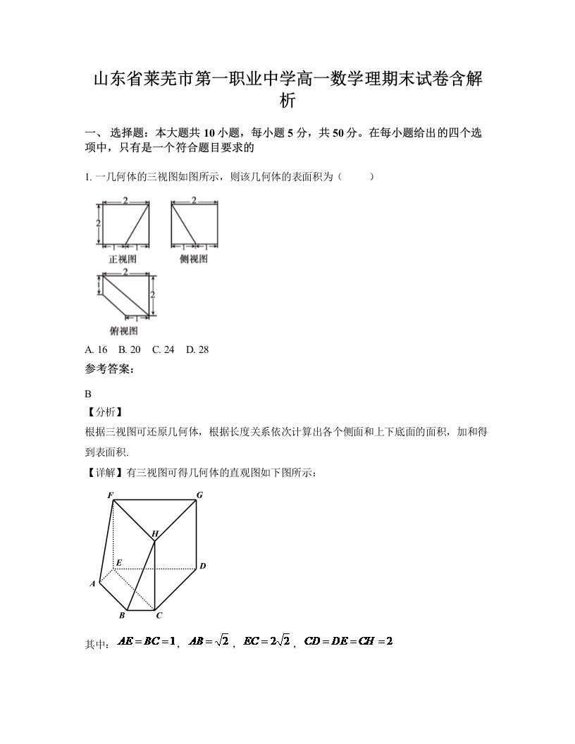 山东省莱芜市第一职业中学高一数学理期末试卷含解析