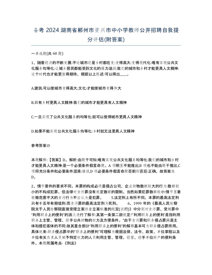 备考2024湖南省郴州市资兴市中小学教师公开招聘自我提分评估附答案