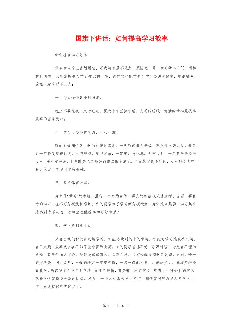 国旗下讲话：如何提高学习效率与国旗下讲话：学习贵在坚持汇编