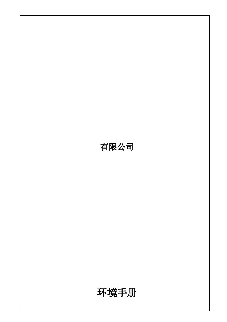 最新版ISO14001环境管理体系手册