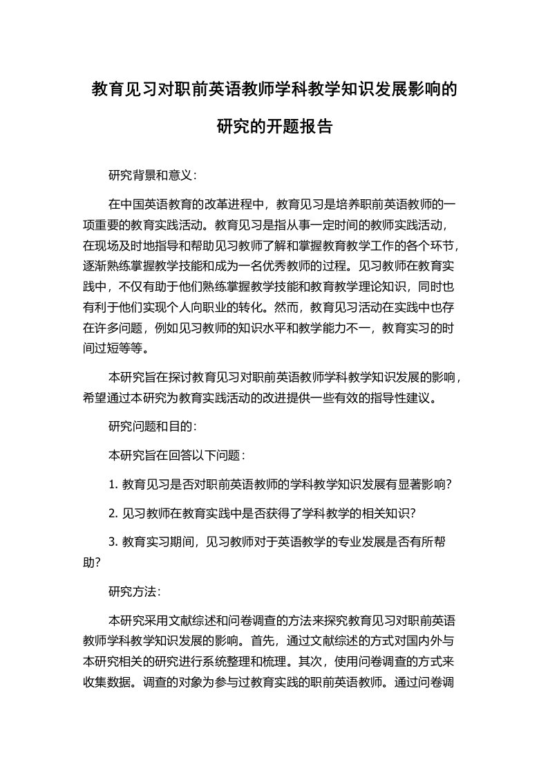 教育见习对职前英语教师学科教学知识发展影响的研究的开题报告