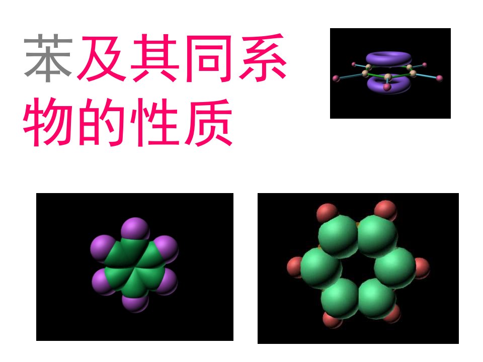 苯及其化合物的性质