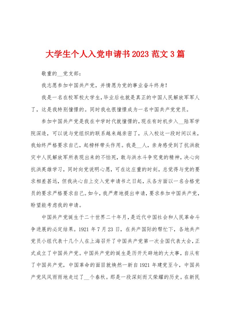 大学生个人入党申请书2023年范文3篇