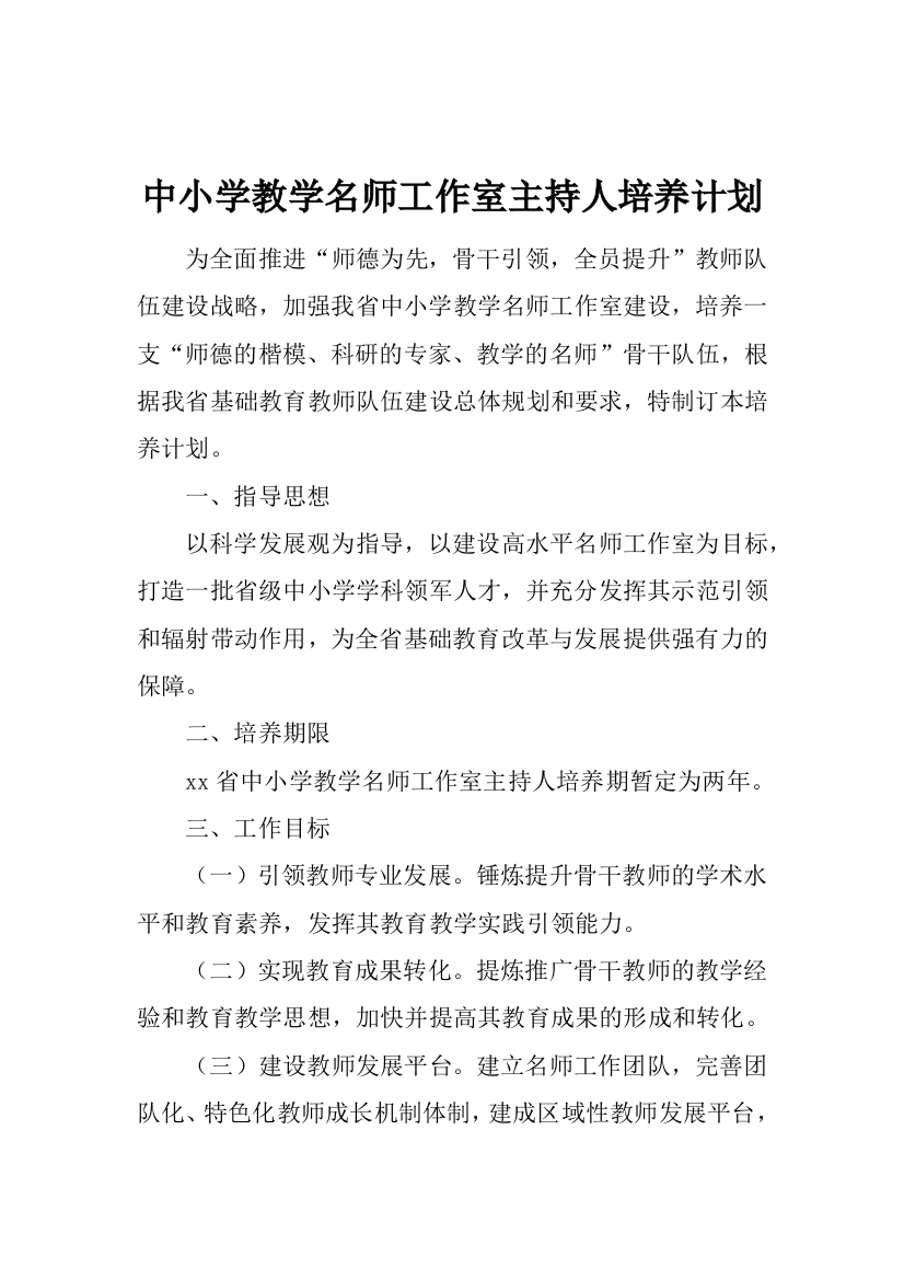 中小学教学名师工作室主持人培养计划