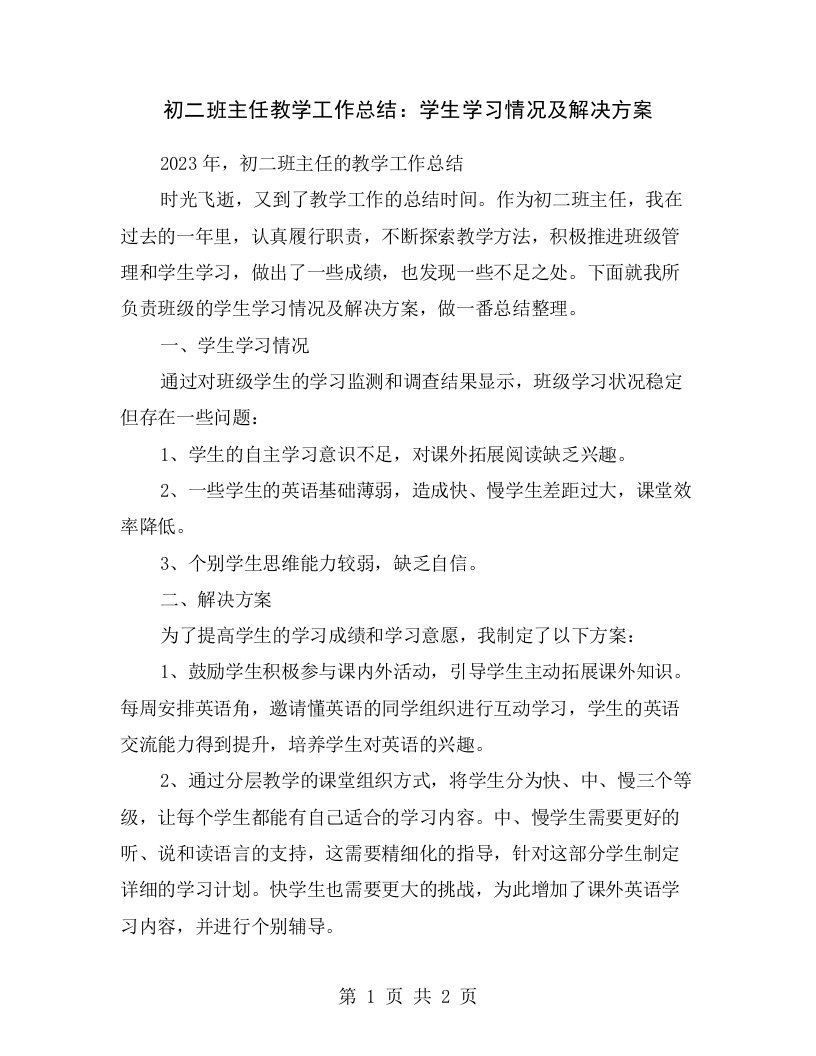 初二班主任教学工作总结：学生学习情况及解决方案