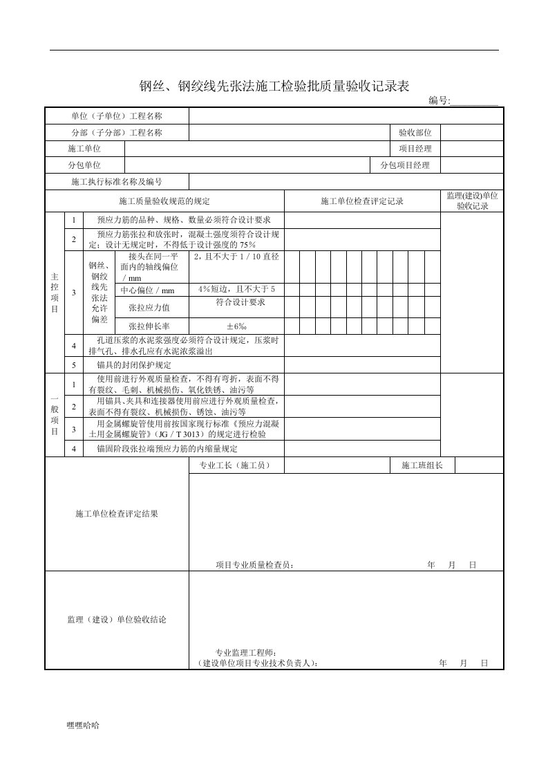 钢丝、钢绞线先张法施工检验批质量验收记录表-精选