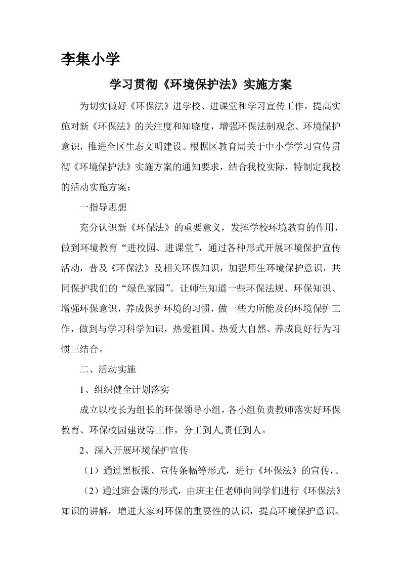 李集小学学校环境保护实施方案