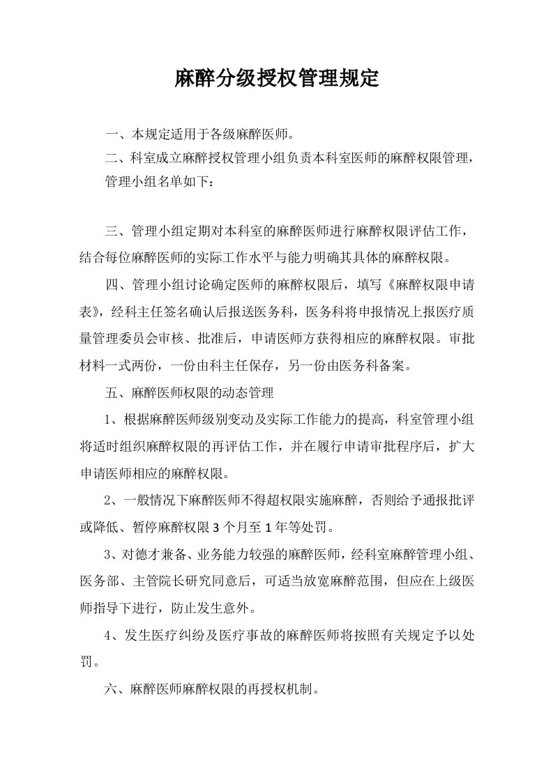 医院麻醉医师分级授权管理制度和麻醉医师定期执业能力评价和再授权机制