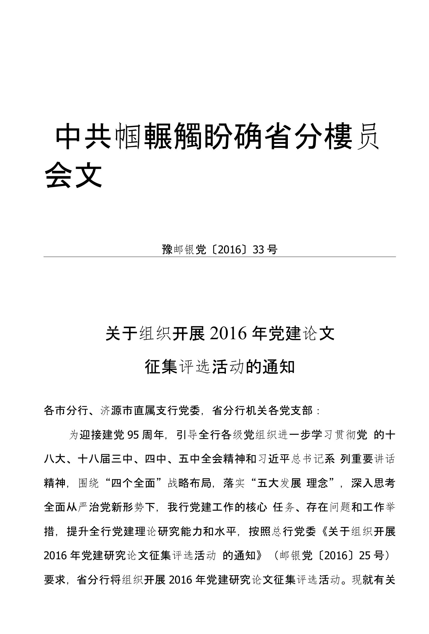 关于组织开展2016年党建论文征集评选活动的通知(1)文库