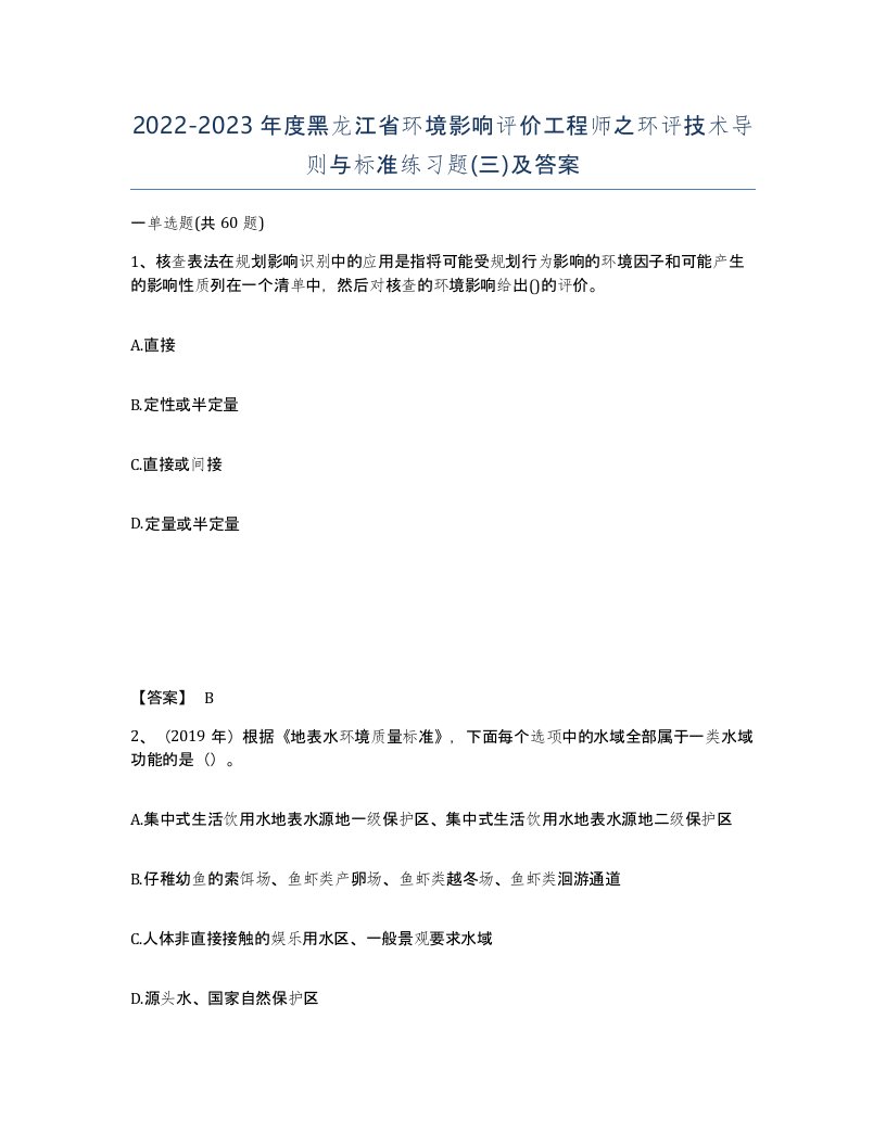 2022-2023年度黑龙江省环境影响评价工程师之环评技术导则与标准练习题三及答案