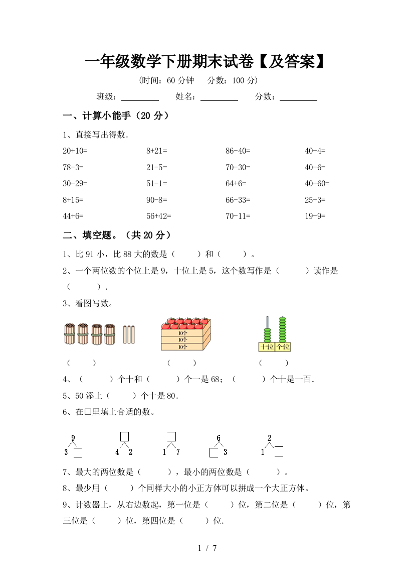 一年级数学下册期末试卷【及答案】