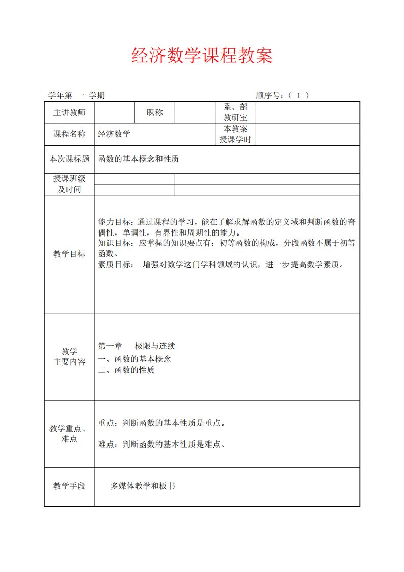 经济数学课程授课计划教案