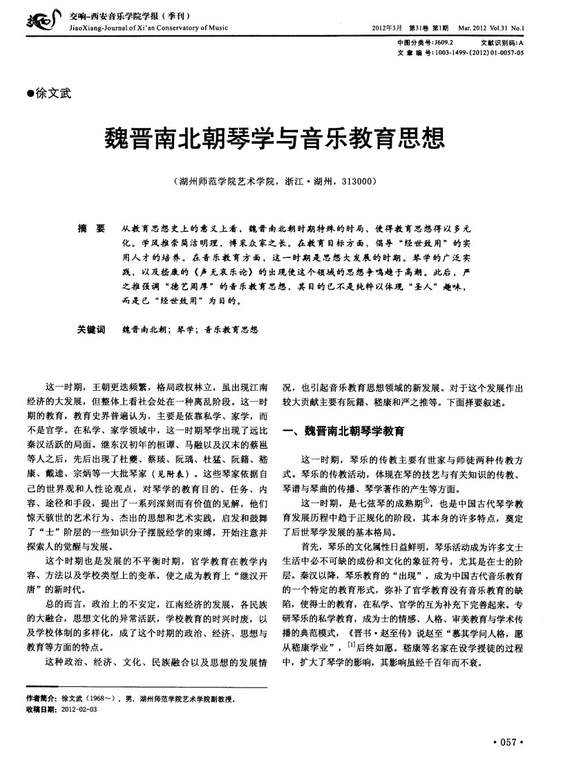 魏晋南北朝琴学与音乐教育思想.pdf