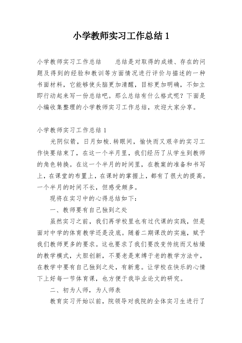 小学教师实习工作总结1