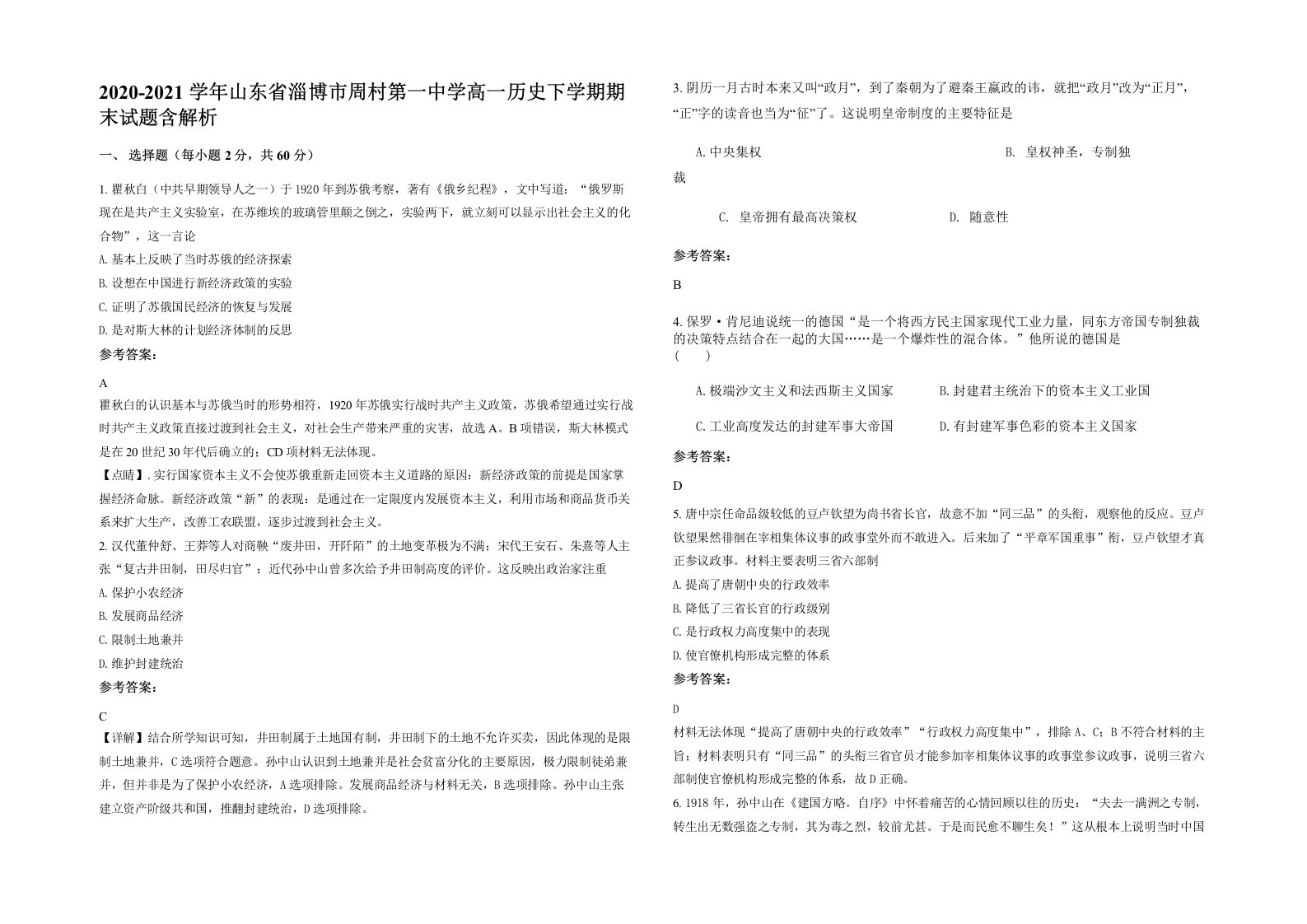 2020-2021学年山东省淄博市周村第一中学高一历史下学期期末试题含解析