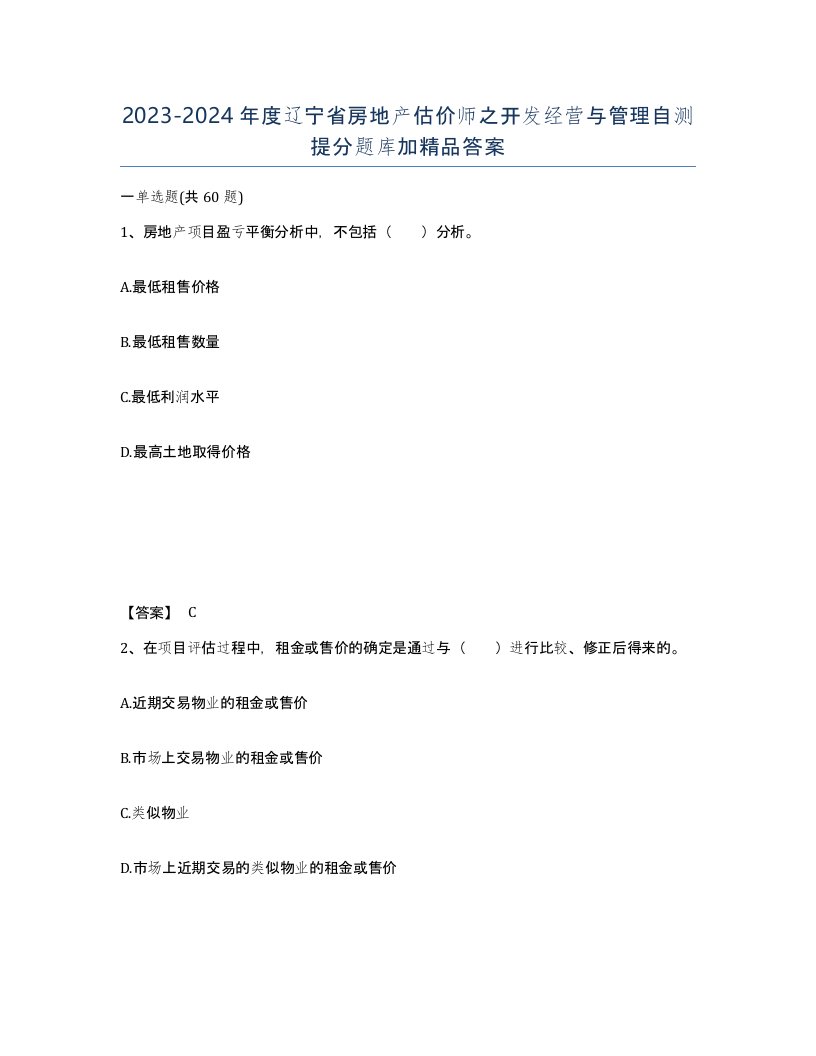 2023-2024年度辽宁省房地产估价师之开发经营与管理自测提分题库加答案