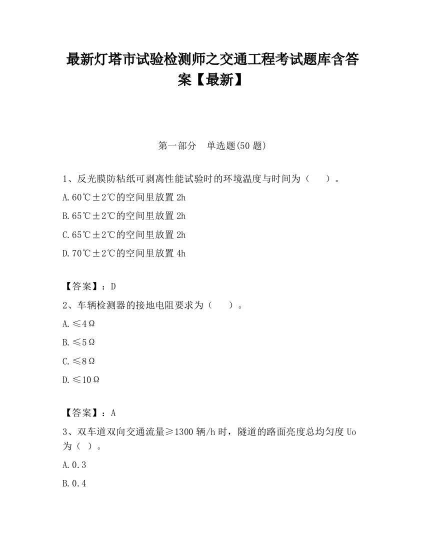 最新灯塔市试验检测师之交通工程考试题库含答案【最新】