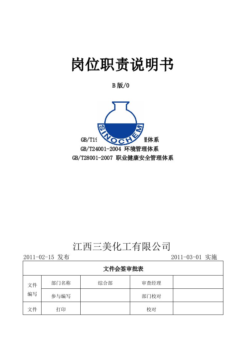 公司人员岗位说明书