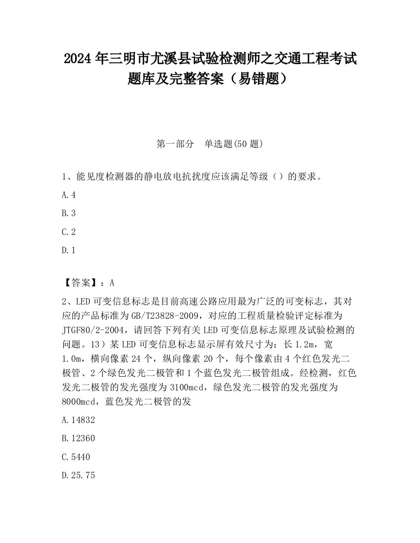 2024年三明市尤溪县试验检测师之交通工程考试题库及完整答案（易错题）