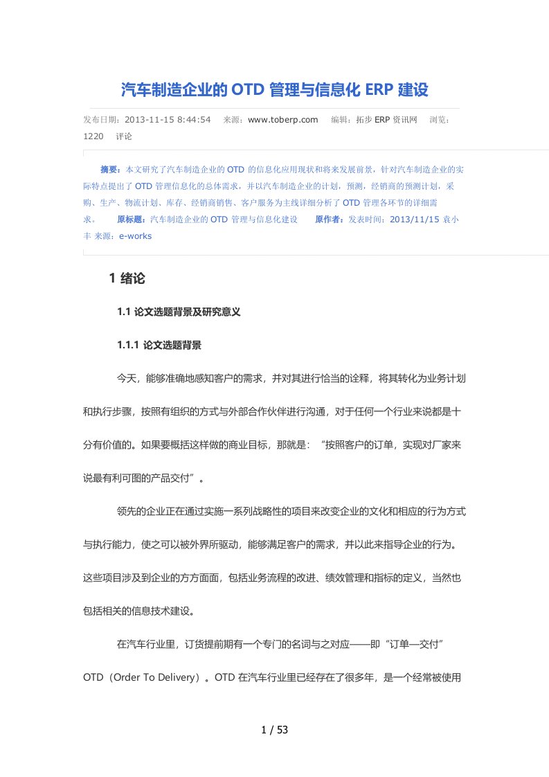 汽车制造企业的OTD管理与信息化ERP建设