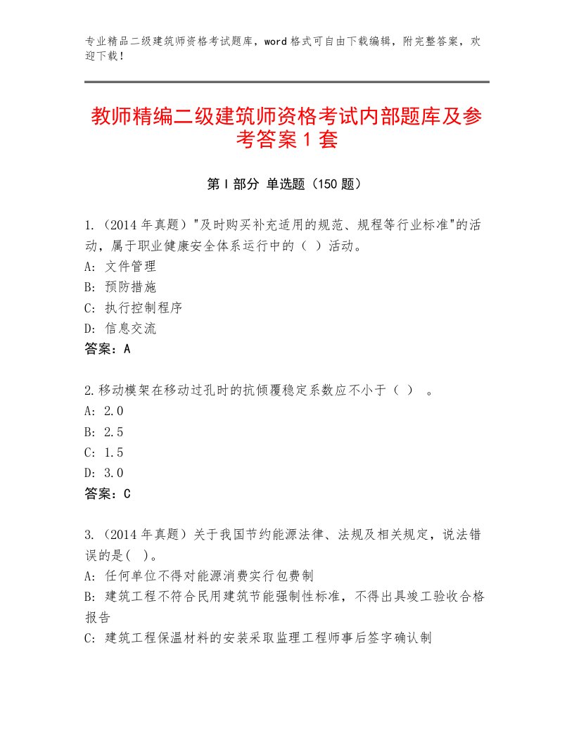 2023年最新二级建筑师资格考试完整版及一套完整答案