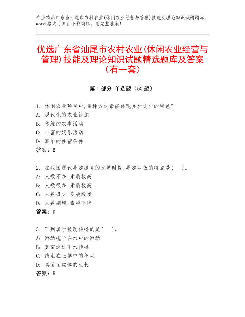 优选广东省汕尾市农村农业(休闲农业经营与管理)技能及理论知识试题精选题库及答案（有一套）