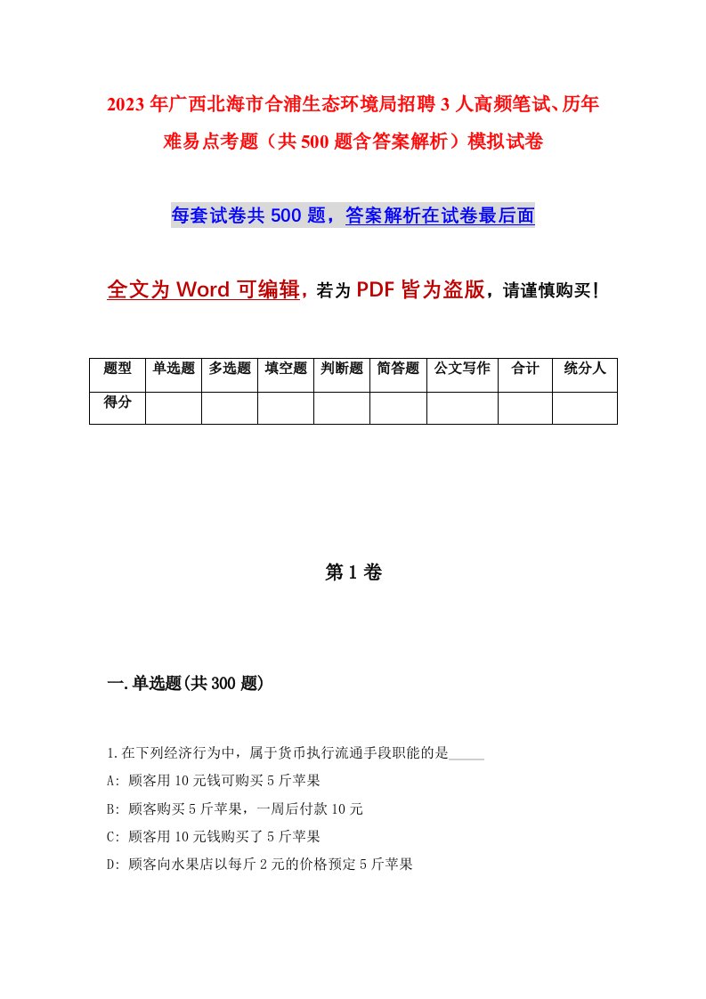 2023年广西北海市合浦生态环境局招聘3人高频笔试历年难易点考题共500题含答案解析模拟试卷