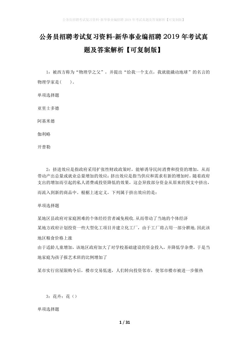 公务员招聘考试复习资料-新华事业编招聘2019年考试真题及答案解析可复制版_3