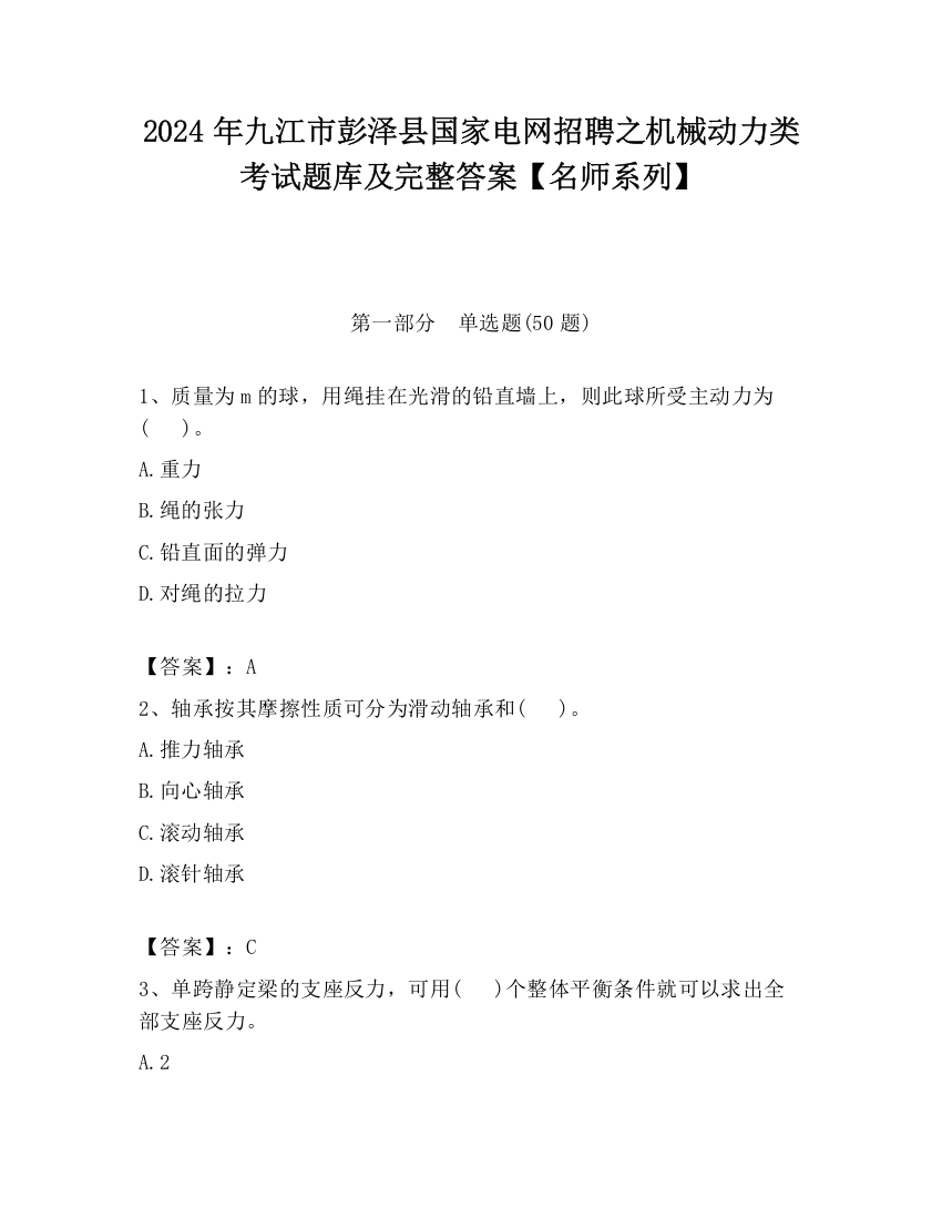 2024年九江市彭泽县国家电网招聘之机械动力类考试题库及完整答案【名师系列】