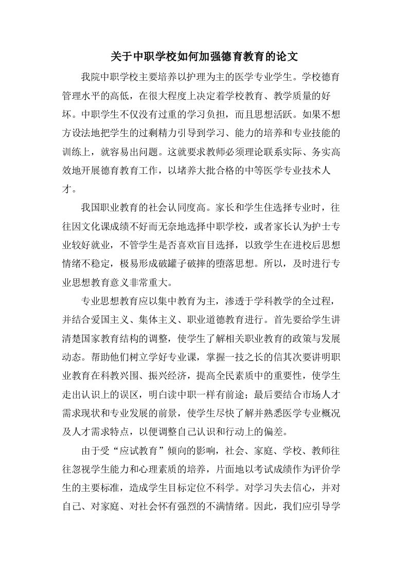 关于中职学校如何加强德育教育的论文