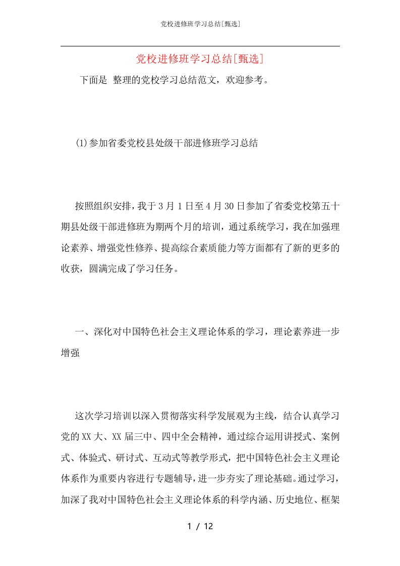 党校进修班学习总结