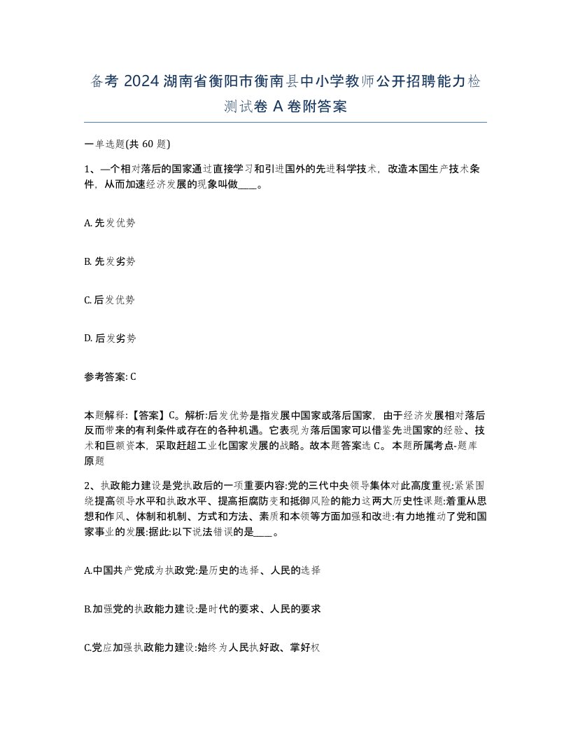 备考2024湖南省衡阳市衡南县中小学教师公开招聘能力检测试卷A卷附答案