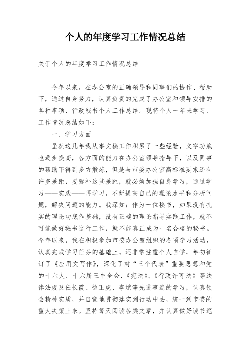 个人的年度学习工作情况总结