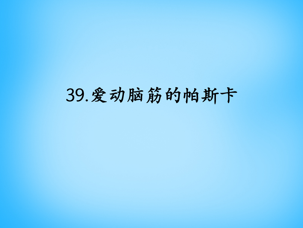 三年级上语文课件（A）-爱动脑筋的帕斯卡沪教版