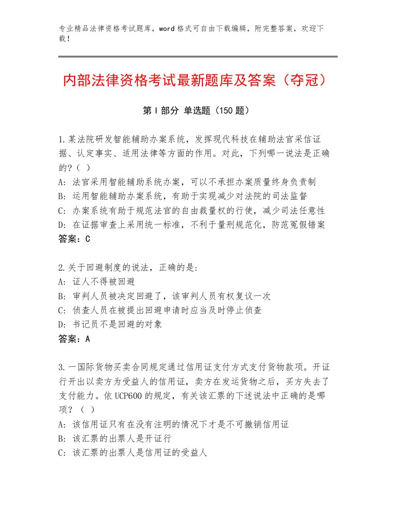 精心整理法律资格考试通用题库含答案（研优卷）