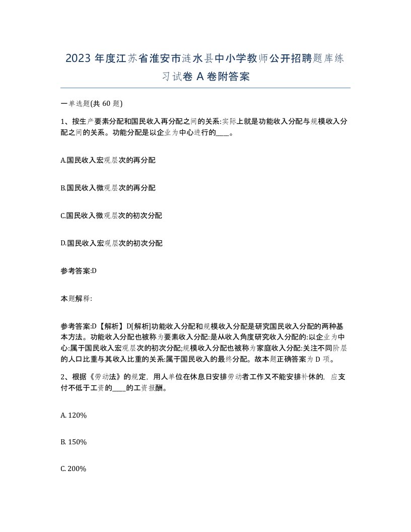 2023年度江苏省淮安市涟水县中小学教师公开招聘题库练习试卷A卷附答案