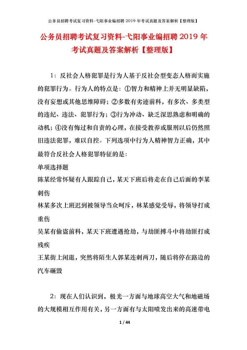 公务员招聘考试复习资料-弋阳事业编招聘2019年考试真题及答案解析整理版