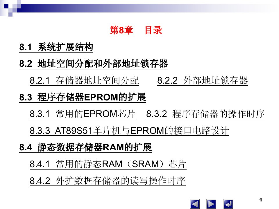 教学课件第8章AT89S51单片机外部存储器的扩展