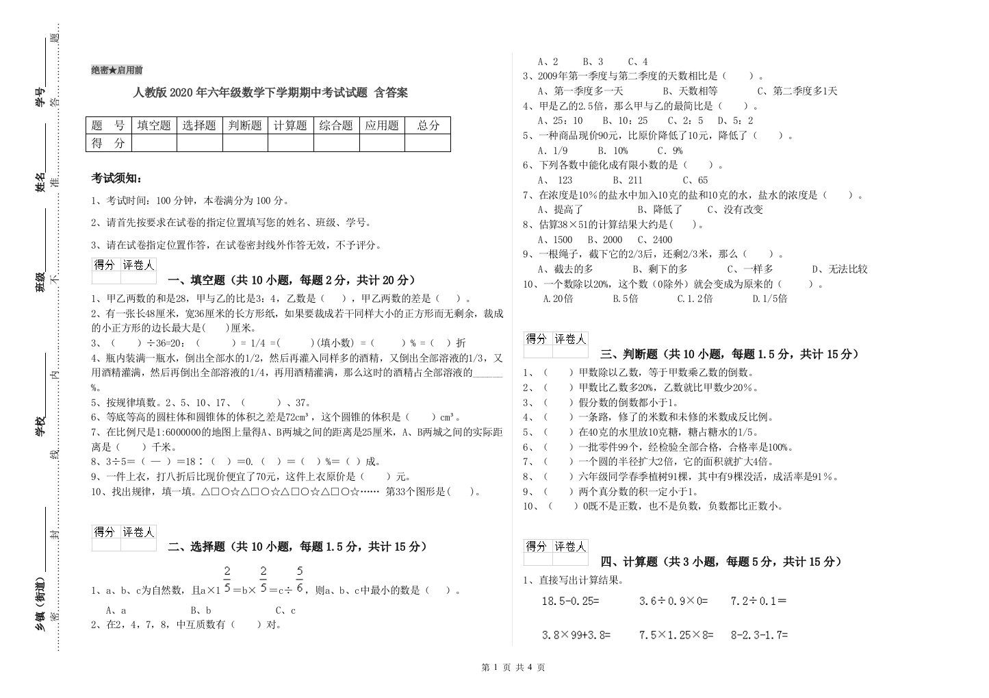 人教版2020年六年级数学下学期期中考试试题-含答案