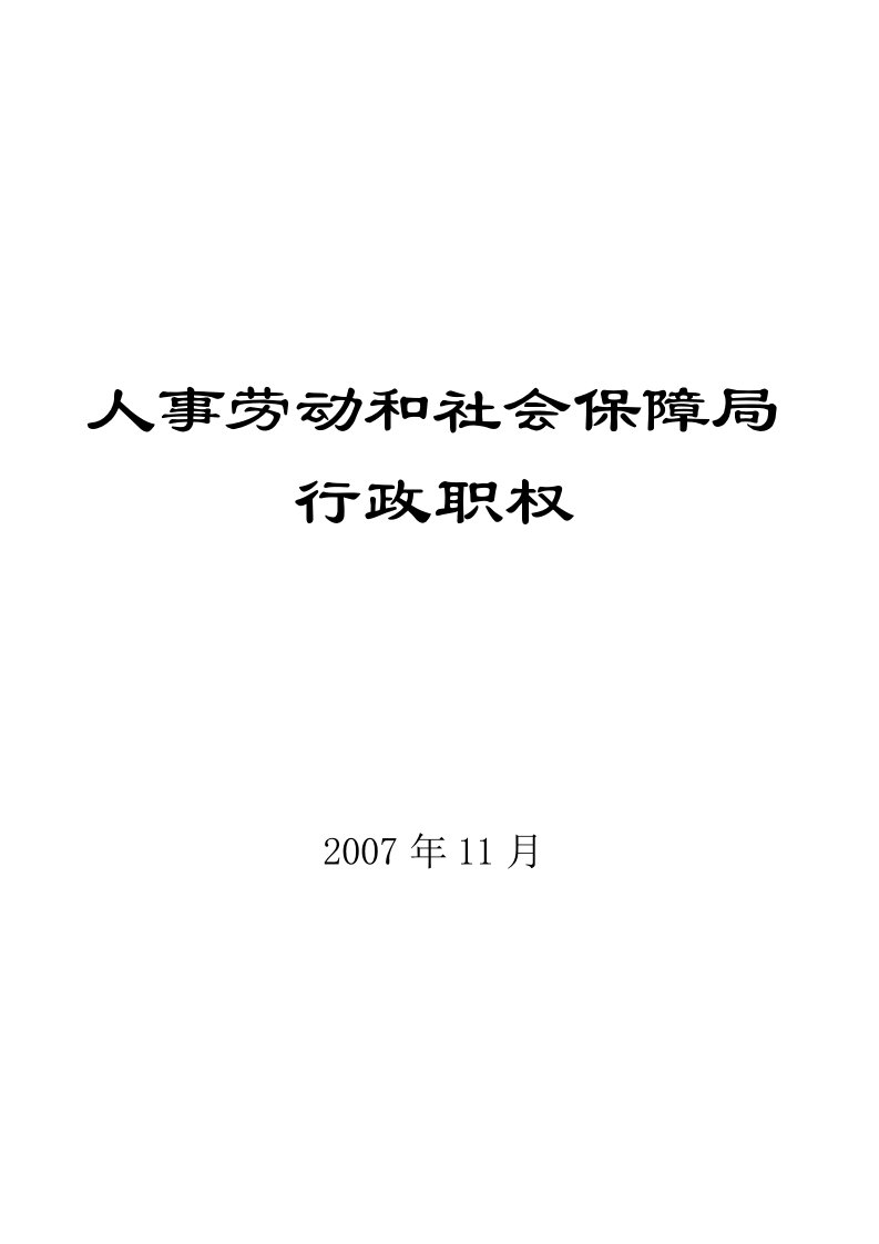 人事劳动和社会保障局